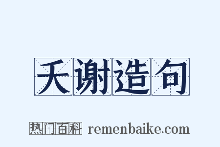 夭谢造句是什么意思的图片